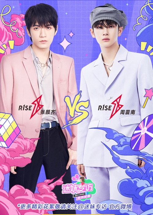 【迷妹专访】×R1SE 周震南&张颜齐：团魂测试大PK