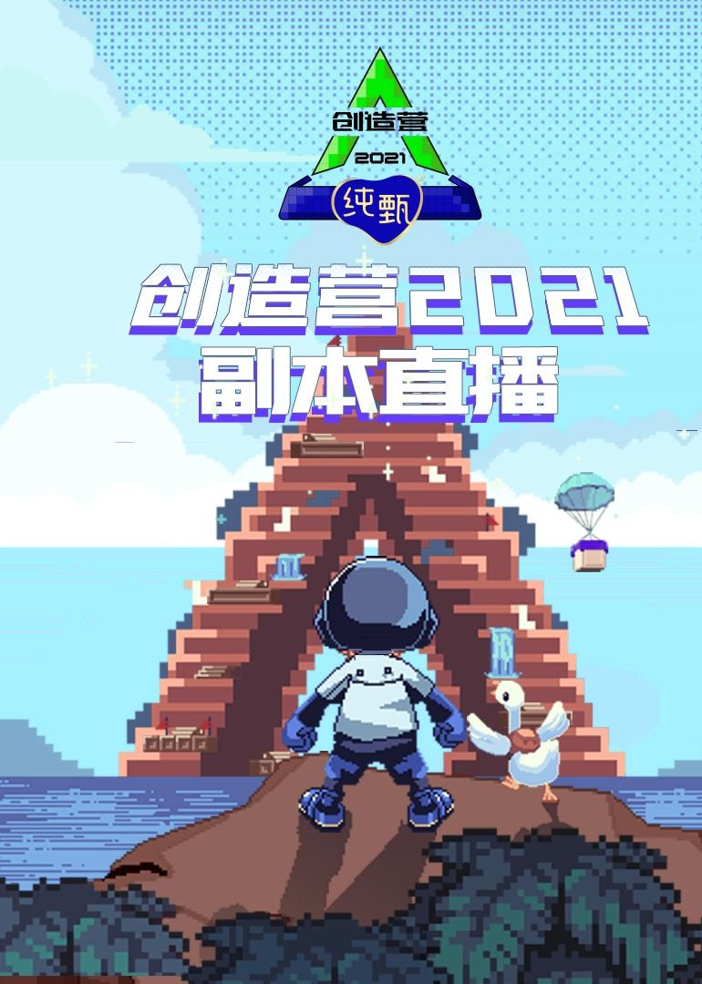 创造营2021·副本直播