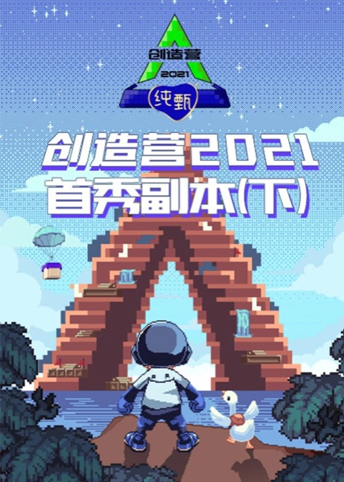 创造营2021·首秀副本直播