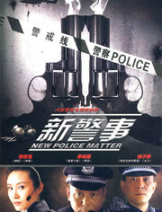 新警事