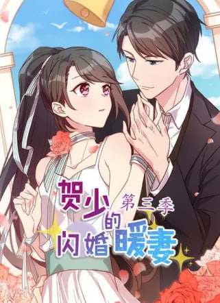 动态漫画·贺少的闪婚暖妻第三季