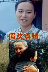 父子婚事