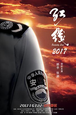 红线2017