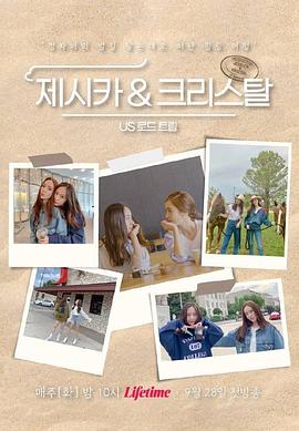 Jessica &amp;amp;amp; Krystal - 美国公路旅行