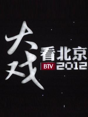 大戏看北京 2014年