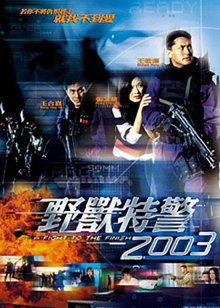 野兽特警2003