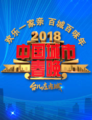 2018中国城市春晚