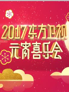 2017东方卫视元宵晚会 2017年