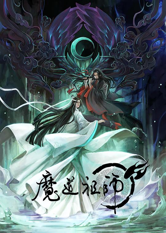 魔道祖师 全季